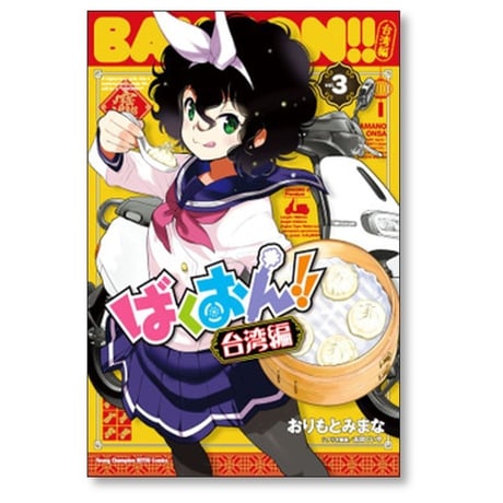 ばくおん 台湾編 おりもとみまな [1-4巻 漫画全巻セット/完結] 太田ぐいや