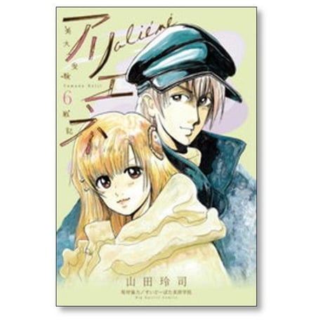 美大受験戦記 アリエネ 山田玲司 [1-8巻 漫画全巻セット/完結]