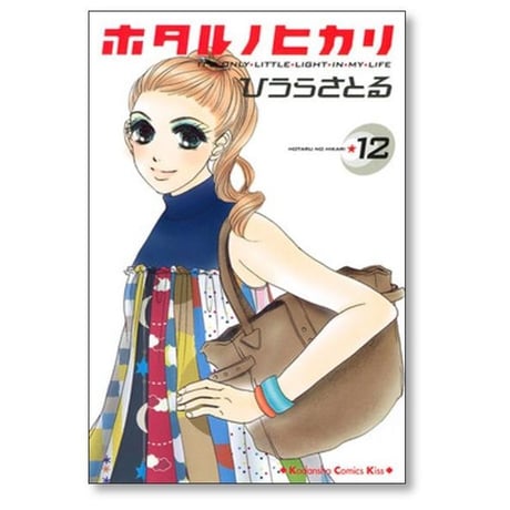 ホタルノヒカリ ひうらさとる [1-15巻 漫画全巻セット/完結]