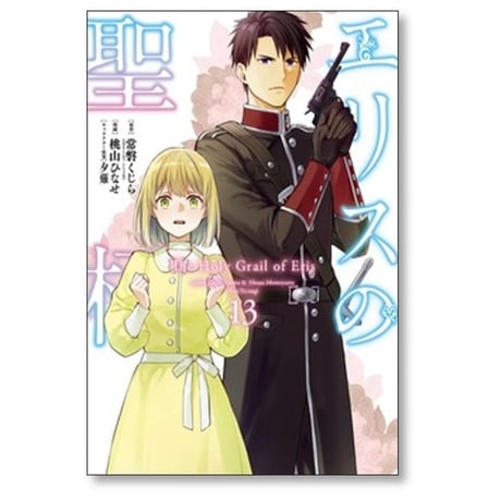 エリスの聖杯 桃山ひなせ [1-13巻 コミックセット/未完結] 常磐くじら 夕薙