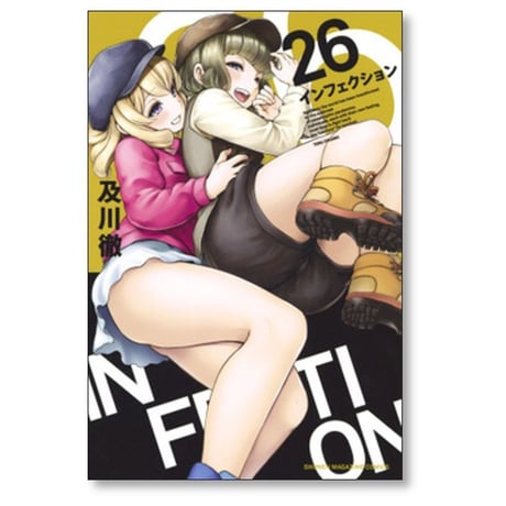 インフェクション 及川徹 [1-30巻 漫画全巻セット/完結] INFECTION