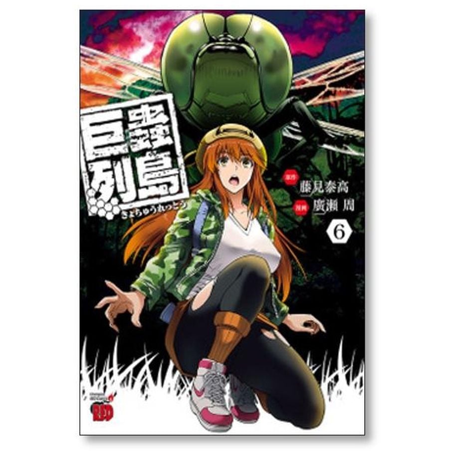巨蟲列島1-6巻 大巨蟲列島1-13巻　既刊全巻セット コミック】大巨蟲列島(全15巻)セット | 全巻セットまとめ買い