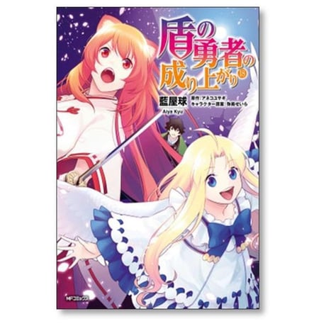 盾の勇者の成り上がり 藍屋球 [1-28巻 コミックセット/未完結] アネコユサギ 弥南せいら
