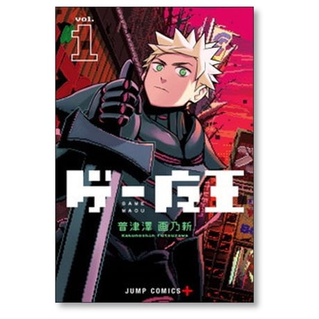 ゲー魔王 普津澤画乃新 [1-5巻 漫画全巻セット/完結]