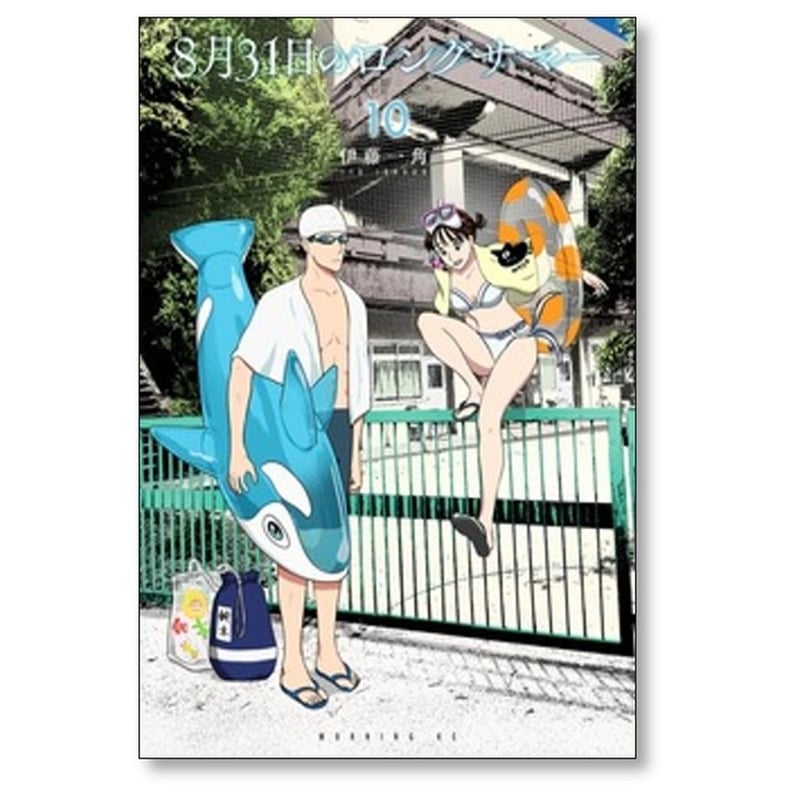 8月31日のロングサマー 伊藤一角 [1-10巻 コミックセット/未完結 8月31日のロングサマー 伊藤一角 [1-10巻 コミックセット/未完結