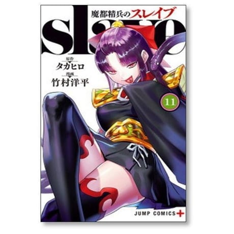 魔都精兵のスレイブ 竹村洋平 [1-19巻 コミックセット/未完結] タカヒロ
