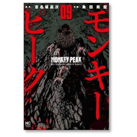 モンキーピーク 粂田晃宏 [1-12巻 漫画全巻セット/完結] MONKEY PEAK 志名坂高次