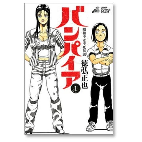 昭和不老不死伝説 バンパイア 徳弘正也 [1-5巻 漫画全巻セット/完結]
