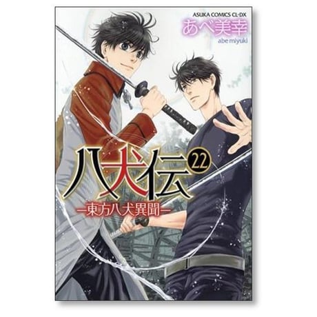 八犬伝 東方八犬異聞 あべ美幸 [1-24巻 漫画全巻セット/完結]