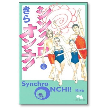 シンクロオンチ きら [1-5巻 漫画全巻セット/完結]