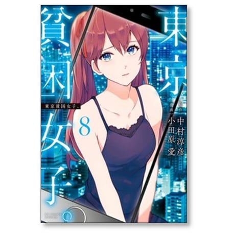 東京貧困女子 小田原愛 [1-16巻 コミックセット/未完結] 中村淳彦