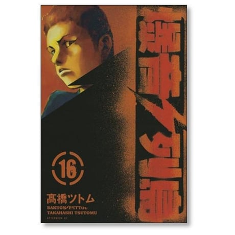 爆音列島 高橋ツトム [1-18巻 漫画全巻セット/完結]