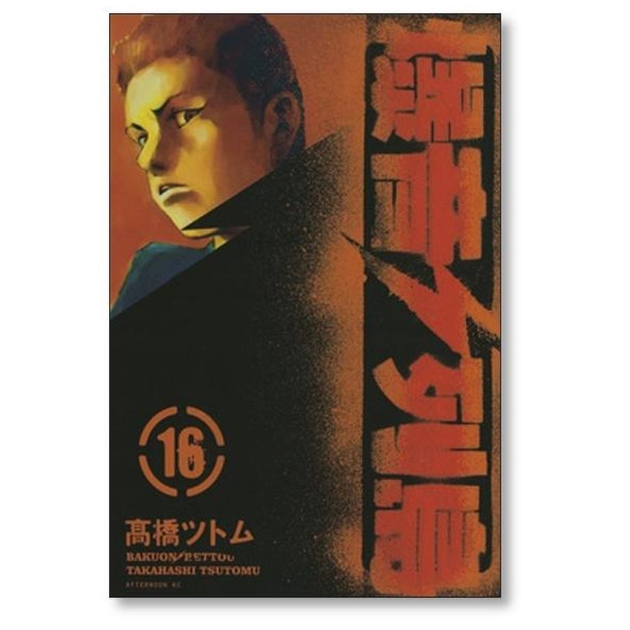 とよとも　爆音列島　全18巻セット　高橋ツトム Amazon.co.jp: 爆音列島 1 (アフタヌーンKC) : 高橋 ツトム: 本
