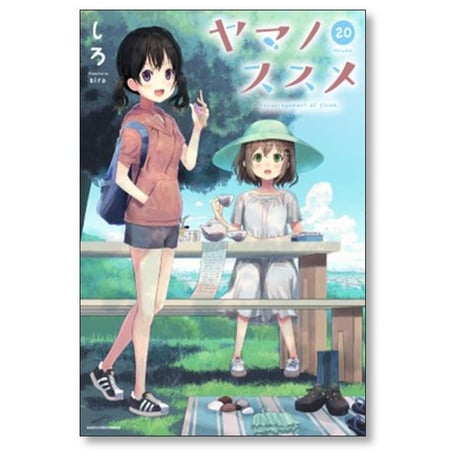 ヤマノススメ しろ [1-26巻 コミックセット/未完結]