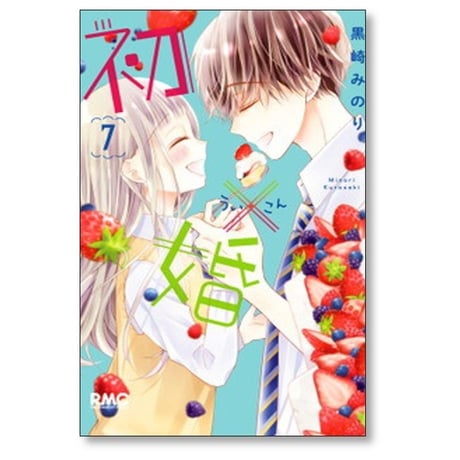 初×婚 黒崎みのり [1-17巻 漫画全巻セット/完結] ういこん 初婚