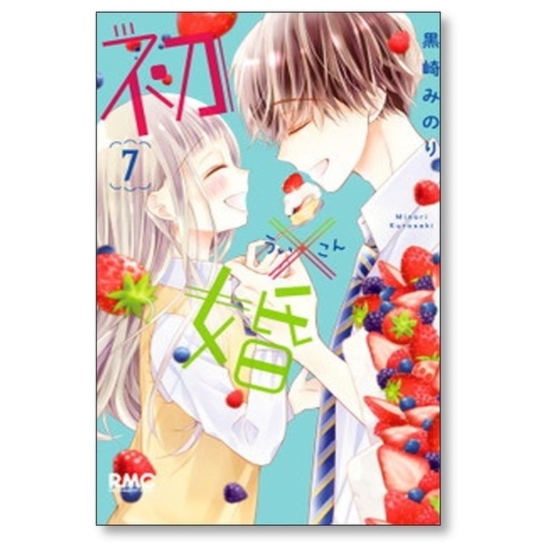 初×婚 黒崎みのり [1-17巻 漫画全巻セット/完結] ういこん 初婚