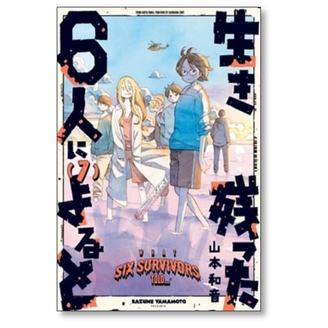 生き残った6人によると 山本和音 [1-7巻 漫画全巻セット/完結]