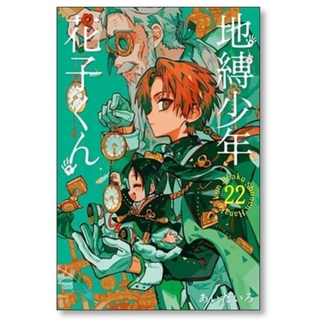 地縛少年花子くん あいだいろ [1-25巻 コミックセット/未完結] 地縛少年 花子くん