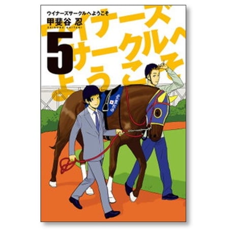 ウイナーズサークルへようこそ 甲斐谷忍 [1-9巻 漫画全巻セット/完結]