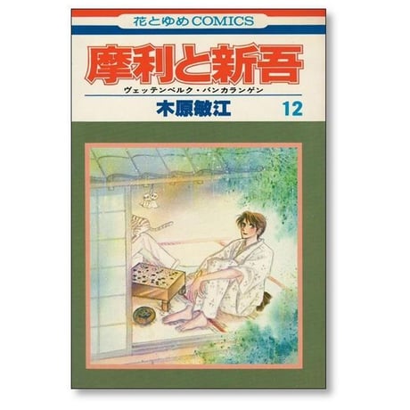 摩利と新吾 木原敏江 [1-13巻 漫画全巻セット/完結] ヴェッテンベルク バンカランゲン まりとしんご