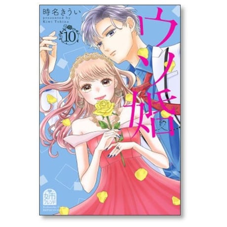ウソ婚 時名きうい [1-16巻 漫画全巻セット/完結]