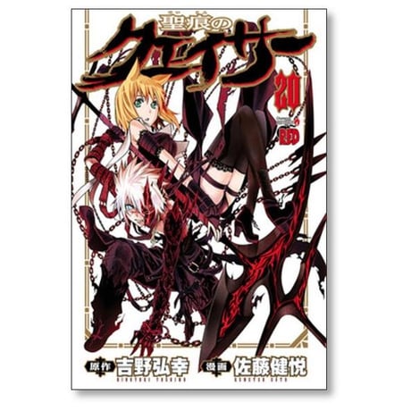 聖痕のクェイサー 佐藤健悦 [1-24巻 漫画全巻セット/完結] 聖痕のクエイサー 吉野弘幸