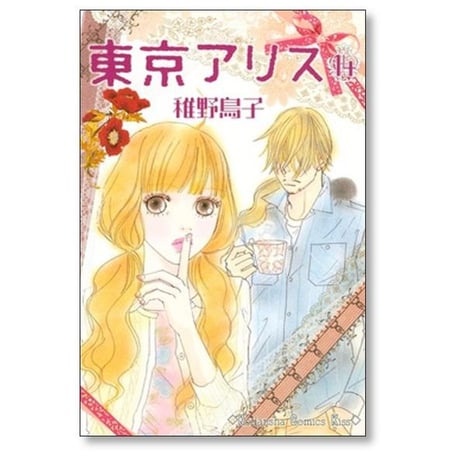 東京アリス 稚野鳥子 [1-15巻 漫画全巻セット/完結]