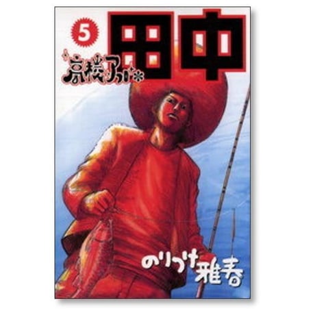 高校アフロ田中 のりつけ雅春 [1-10巻 漫画全巻セット/完結]