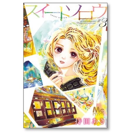 スイートソロウ 持田あき [1-3巻 漫画全巻セット/完結]