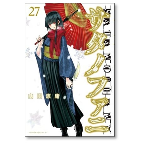 サタノファニ 山田恵庸 [1-34巻 コミックセット/未完結]