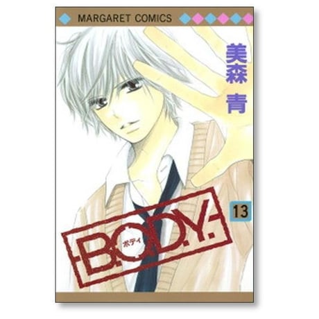 B.O.D.Y 美森青 [1-15巻 漫画全巻セット/完結] ボディ BODY