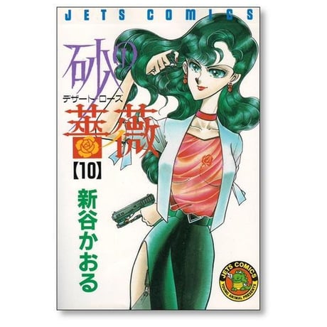 砂の薔薇 新谷かおる [1-15巻 漫画全巻セット/完結] デザートローズ