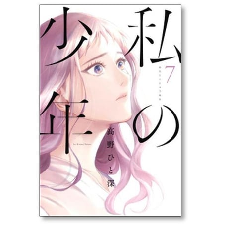 私の少年 高野ひと深 [1-9巻 漫画全巻セット/完結]