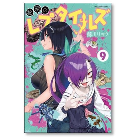 秘密のレプタイルズ 鯨川リョウ [1-14巻 漫画全巻セット/完結]