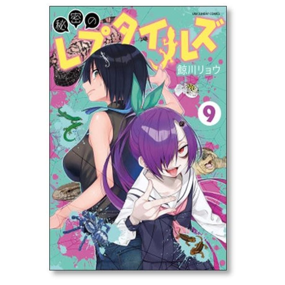 秘密のレプタイルズ 鯨川リョウ [1-14巻 漫画全巻セット/完結