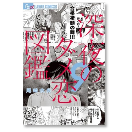 深夜のダメ恋図鑑 尾崎衣良 [1-10巻 漫画全巻セット/完結]