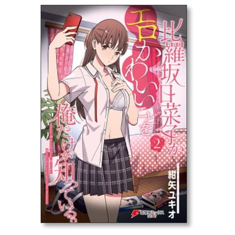 比羅坂日菜子がエロかわいいことを俺だけが知っている 紺矢ユキオ [1-7巻 漫画全巻セット/完結]
