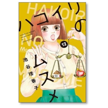 ハコイリのムスメ 池谷理香子 [1-13巻 漫画全巻セット/完結] ハコイリノムスメ