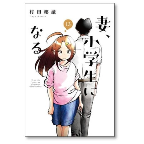 妻 小学生になる 村田椰融 [1-14巻 漫画全巻セット/完結]