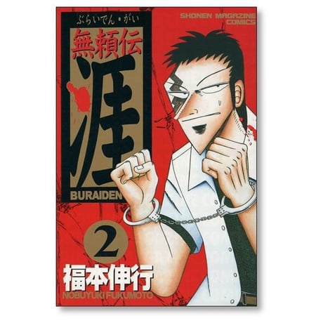 無頼伝 涯 福本伸行 [1-5巻 漫画全巻セット/完結] 無頼伝涯 ぶらいでんがい