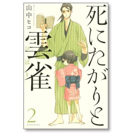 死にたがりと雲雀 山中ヒコ [1-5巻 漫画全巻セット/完結] 死にたがりとひばり