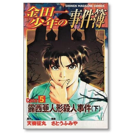 金田一少年の事件簿 caseシリーズ さとうふみや [1-10巻 漫画全巻セット/完結] ケースシリーズ 金成陽三郎 天樹征丸