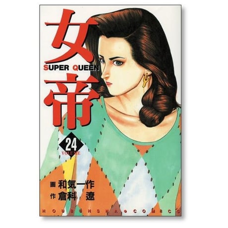女帝 SUPER QUEEN 和気一作 [1-24巻 漫画全巻セット/完結] じょてい スーパークイーン 倉科遼