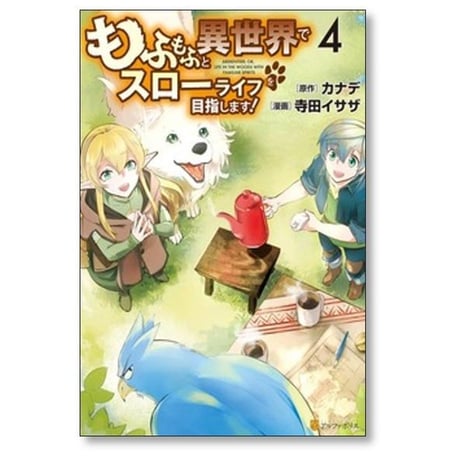 もふもふと異世界でスローライフを目指します 寺田イサザ [1-16巻 コミックセット/未完結] カナデ