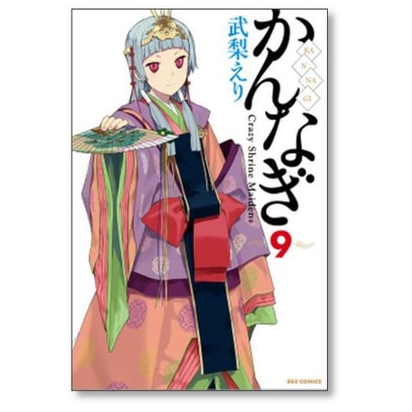 かんなぎ 武梨えり [1-12巻 漫画全巻セット/完結]