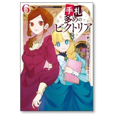 手札が多めのビクトリア 牛野こも [1-6巻 コミックセット/未完結] 守雨 藤実なんな