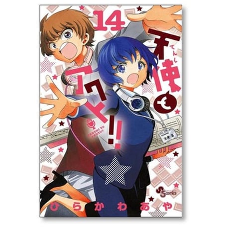 天使とアクト ひらかわあや [1-17巻 漫画全巻セット/完結]