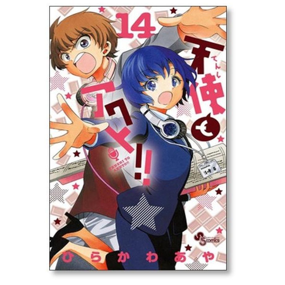 天使とアクト ひらかわあや [1-17巻 漫画全巻セット/完結] | 紙書籍の