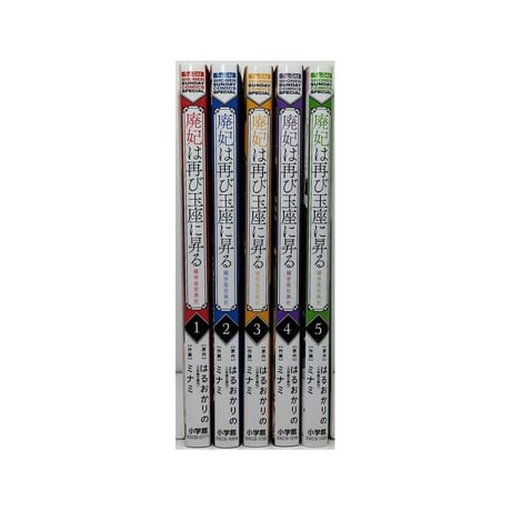 廃妃は再び玉座に昇る 耀帝後宮異史 ミナミ [1-5巻 漫画全巻セット/完結] はるおかりの
