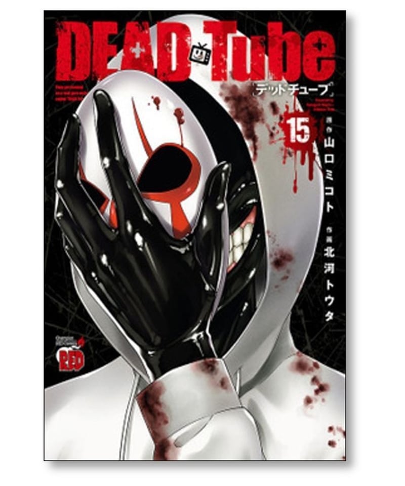 デッドチューブ 北河トウタ [1-22巻 コミックセット/未完結] DEAD Tube 